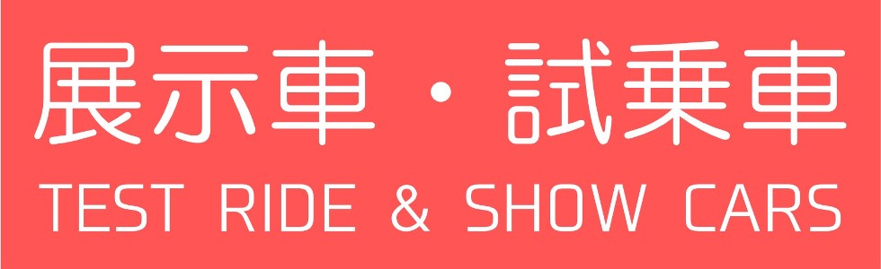 展示車・試乗車